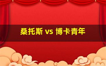 桑托斯 vs 博卡青年